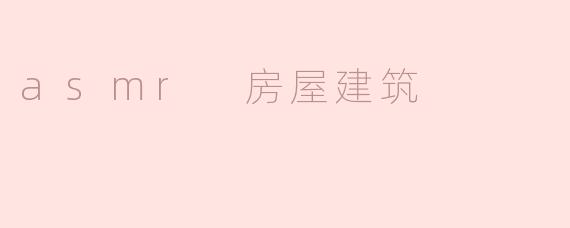 asmr 房屋建筑